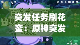 突发任务刷花蜜：原神突发任务刷新时间 