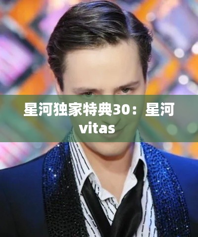 星河独家特典30：星河vitas 