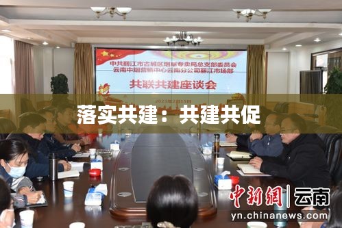 落实共建：共建共促 