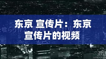 东京 宣传片：东京宣传片的视频 
