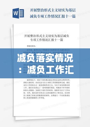 减负落实情况：减负工作汇报材料 