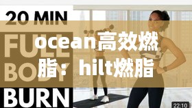 ocean高效燃脂：hilt燃脂 