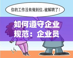 如何遵守企业规范：企业员工如何做到遵规守纪 