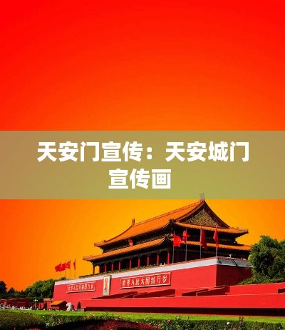 天安门宣传：天安城门宣传画 