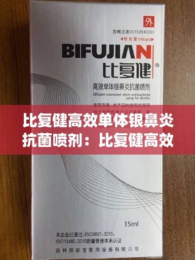 比复健高效单体银鼻炎抗菌喷剂：比复健高效单体银鼻炎抗菌喷剂有依赖性吗 