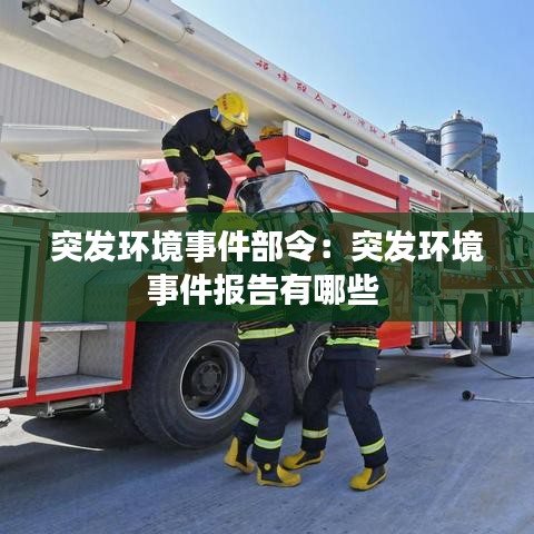 突发环境事件部令：突发环境事件报告有哪些 