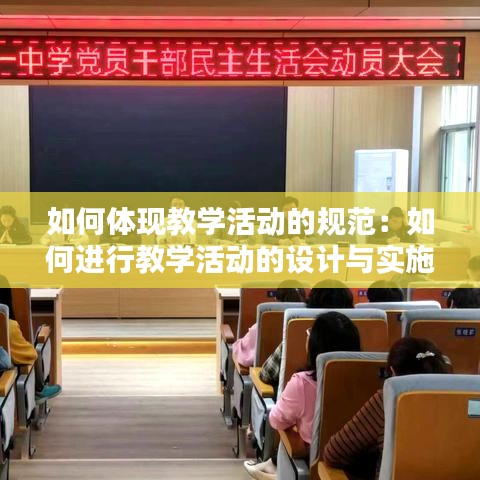 如何体现教学活动的规范：如何进行教学活动的设计与实施 