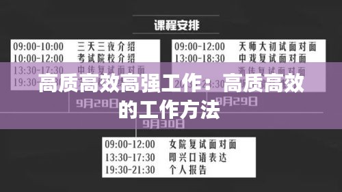 高质高效高强工作：高质高效的工作方法 