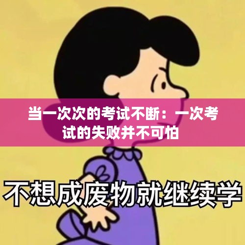 当一次次的考试不断：一次考试的失败并不可怕 