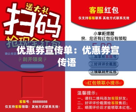 优惠券宣传单：优惠券宣传语 