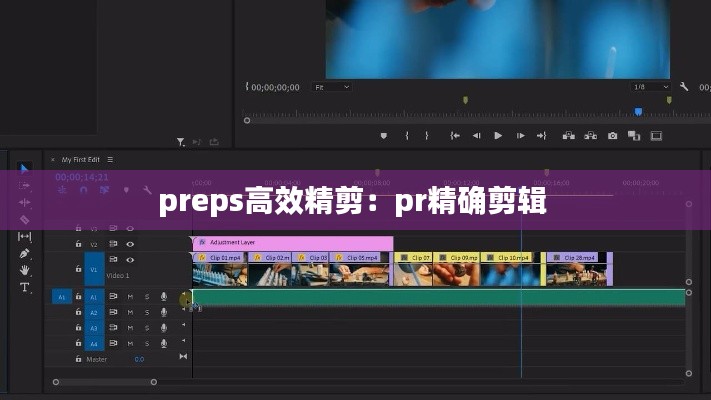 preps高效精剪：pr精确剪辑 