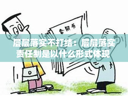 层层落实不打结：层层落实责任制是以什么形式体现 