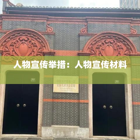 人物宣传举措：人物宣传材料 