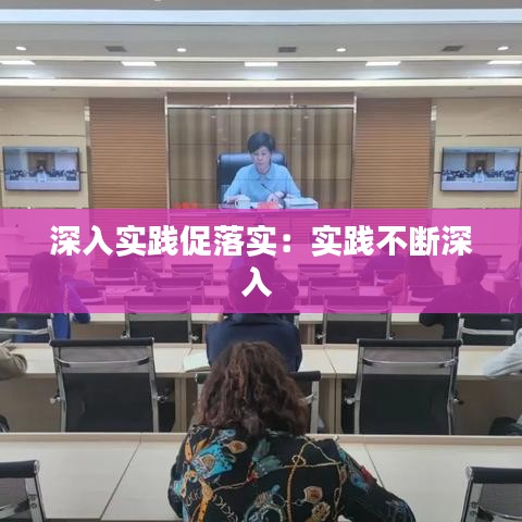 深入实践促落实：实践不断深入 
