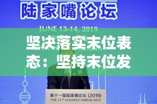 坚决落实末位表态：坚持末位发言 