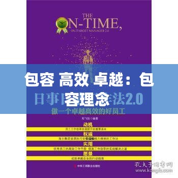 包容 高效 卓越：包容理念 