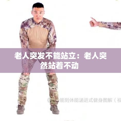 老人突发不能站立：老人突然站着不动 