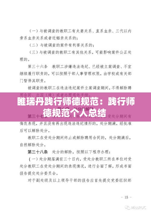 睢瑞丹践行师德规范：践行师德规范个人总结 