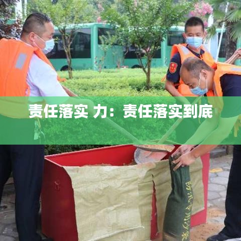 责任落实 力：责任落实到底 