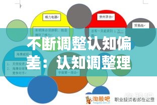 不断调整认知偏差：认知调整理论 
