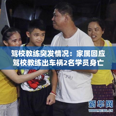 驾校教练突发情况：家属回应驾校教练出车祸2名学员身亡图片 