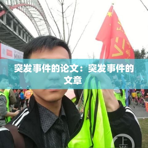 突发事件的论文：突发事件的文章 