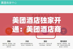 美团酒店独家开通：美团酒店商家会员怎么开通 