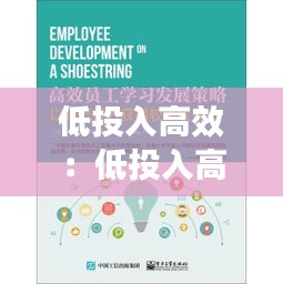 低投入高效：低投入高收益 