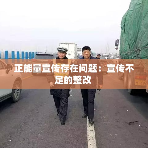 正能量宣传存在问题：宣传不足的整改 