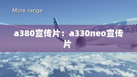 a380宣传片：a330neo宣传片 