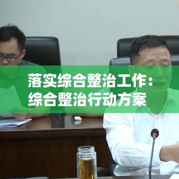 落实综合整治工作：综合整治行动方案 