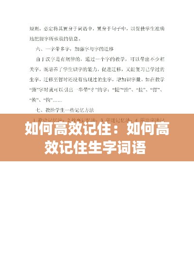 如何高效记住：如何高效记住生字词语 