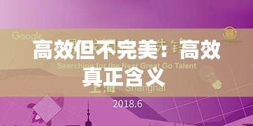 高效但不完美：高效真正含义 