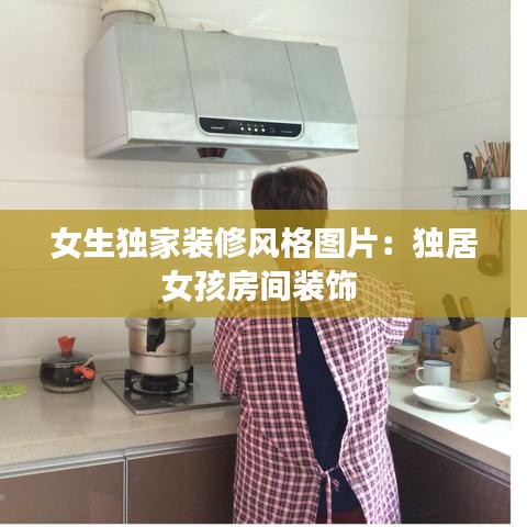 女生独家装修风格图片：独居女孩房间装饰 