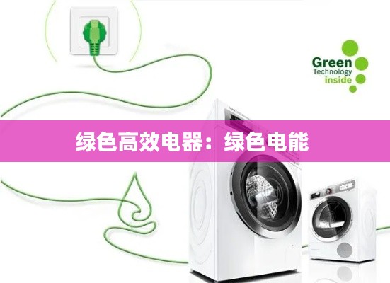 绿色高效电器：绿色电能 