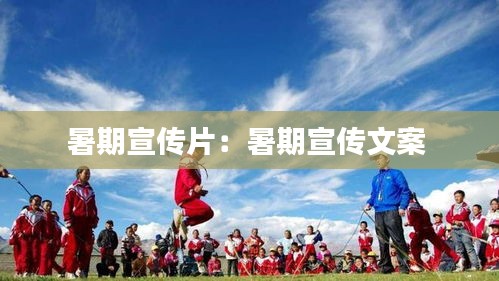 暑期宣传片：暑期宣传文案 