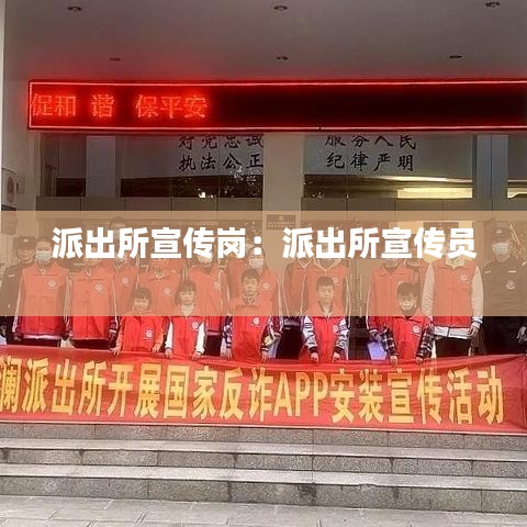 派出所宣传岗：派出所宣传员 
