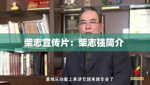 柴志宣传片：柴志强简介 