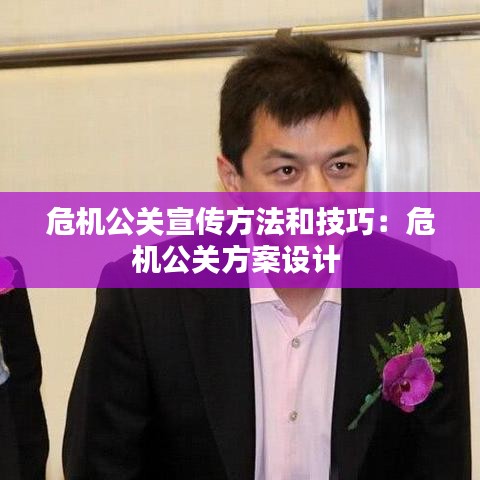 危机公关宣传方法和技巧：危机公关方案设计 