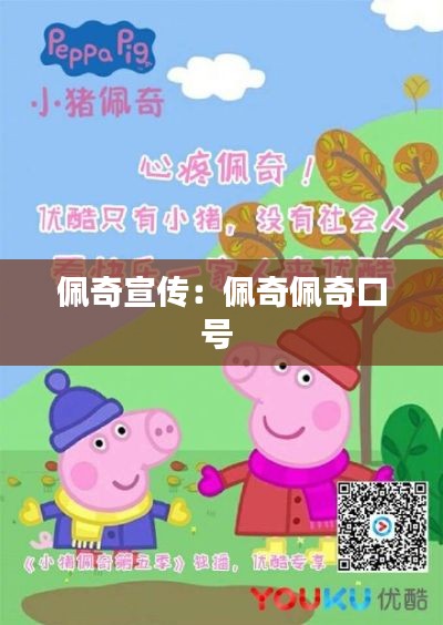 佩奇宣传：佩奇佩奇口号 