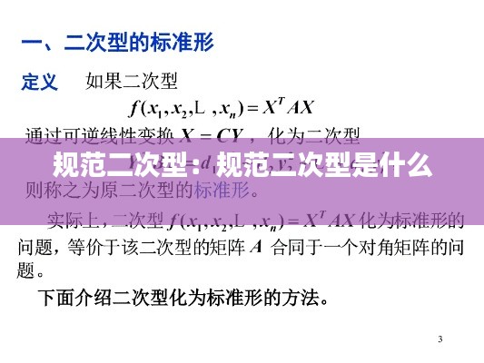 规范二次型：规范二次型是什么 