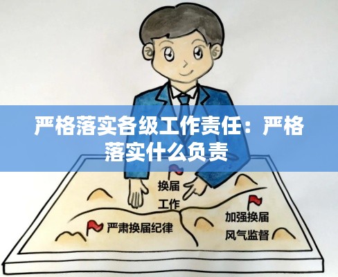严格落实各级工作责任：严格落实什么负责 