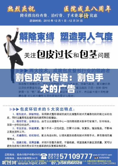 割包皮宣传语：割包手术的广告 