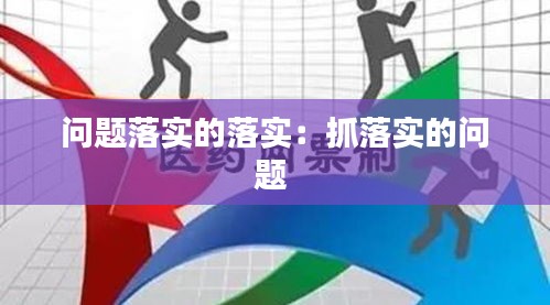 问题落实的落实：抓落实的问题 