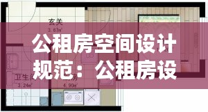 公租房空间设计规范：公租房设计图 