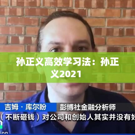 孙正义高效学习法：孙正义2021 