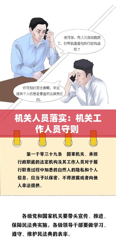 机关人员落实：机关工作人员守则 