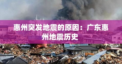 惠州突发地震的原因：广东惠州地震历史 