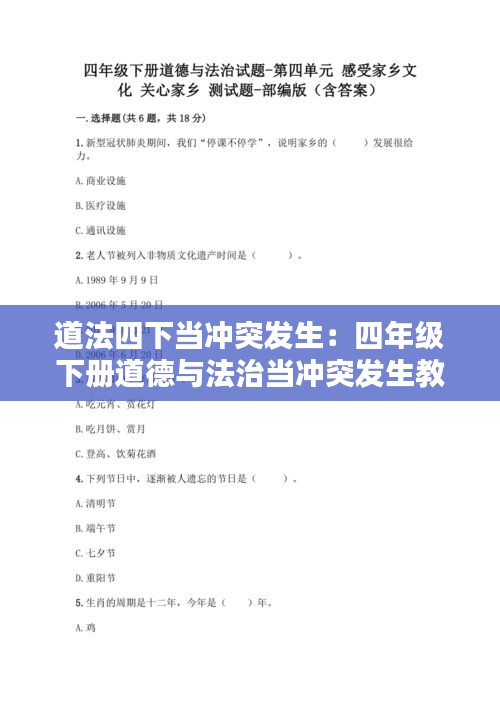 道法四下当冲突发生：四年级下册道德与法治当冲突发生教学视频 
