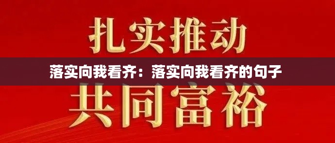 落实向我看齐：落实向我看齐的句子 